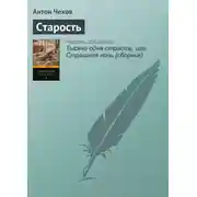Постер книги Старость