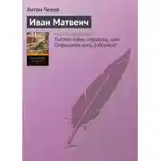Постер книги Иван Матвеич
