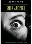 Луиса Хьюз - Живу без страха. Как перестать бояться и начать быть собой