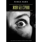 Постер книги Живу без страха. Как перестать бояться и начать быть собой