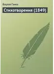 Вацлав Ганка - Стихотворения (1849 г.)