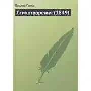 Постер книги Стихотворения (1849 г.)