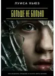 Луиса Хьюз - Больше не больно. Как исцелить прошлое и начать жить заново
