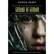 Постер книги Больше не больно. Как исцелить прошлое и начать жить заново