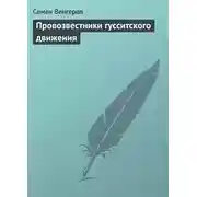 Постер книги Провозвестники гусситского движения