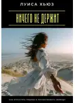 Луиса Хьюз - Ничего не держит. Как отпустить лишнее и почувствовать свободу
