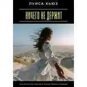 Постер книги Ничего не держит. Как отпустить лишнее и почувствовать свободу