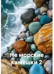 Анатолий Петрович - Не морские камешки 2