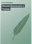 Семен Венгеров - Письмо Белинского к Гоголю