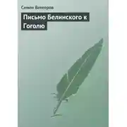 Постер книги Письмо Белинского к Гоголю