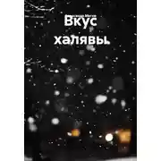 Постер книги Вкус халявы