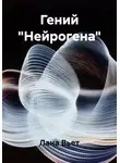 Лана Вьет - Гений "Нейрогена"