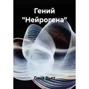 Постер книги Гений "Нейрогена"