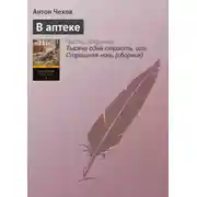 Постер книги В аптеке