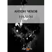 Постер книги Налим