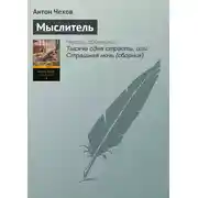 Постер книги Мыслитель