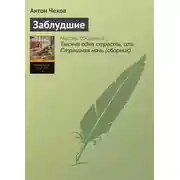 Постер книги Заблудшие