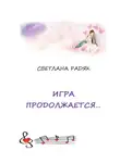 Светлана Радяк - Игра продолжается