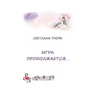 Постер книги Игра продолжается
