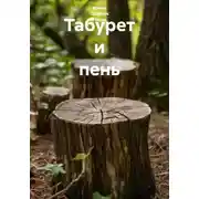 Постер книги Табурет и пень