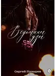 Сергей Пузырев - Ведьмины узы
