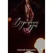 Постер книги Ведьмины узы