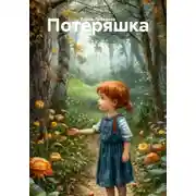 Постер книги Потеряшка