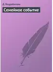 Д. Ведребисели - Семейное событие