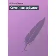 Постер книги Семейное событие