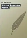 Коста Хетагуров - Фатима. Кавказская повесть