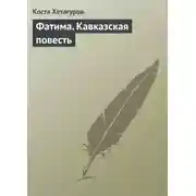 Постер книги Фатима. Кавказская повесть