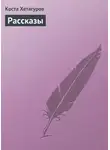 Коста Хетагуров - Рассказы