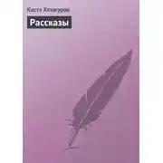 Постер книги Рассказы