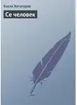 Коста Хетагуров - Се человек