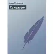 Постер книги Се человек