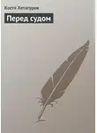 Коста Хетагуров - Перед судом