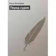 Постер книги Перед судом