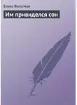 Елена Вельтман - Им привиделся сон