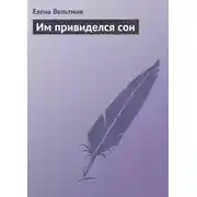Постер книги Им привиделся сон