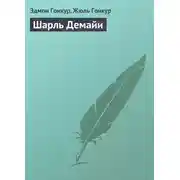 Постер книги Шарль Демайи