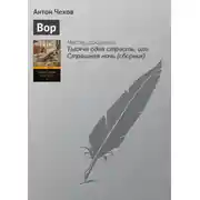 Постер книги Вор