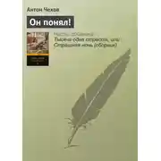 Постер книги Он понял!