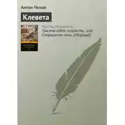 Постер книги Клевета