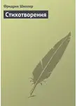 Фридрих Шиллер - Стихотворения