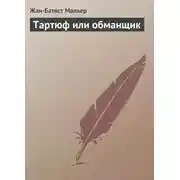 Постер книги Тартюф или обманщик