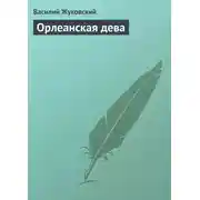 Постер книги Орлеанская дева
