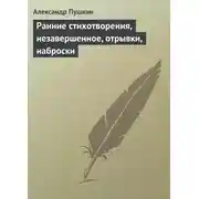 Постер книги Ранние стихотворения, незавершенное, отрывки, наброски