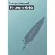 Постер книги Мистерия-буфф