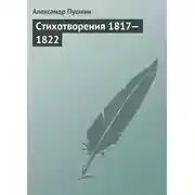 Постер книги Стихотворения 1817—1822