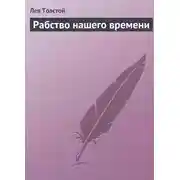 Постер книги Рабство нашего времени